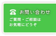 お問い合わせ