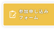 参加申し込みフォーム