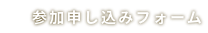 参加申し込みフォーム