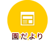 園だより